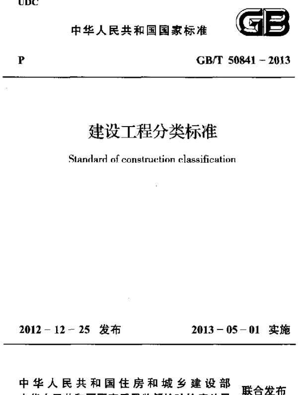 GBT 50841-2013 建设工程分类标准