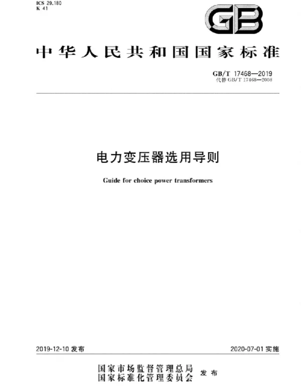 GBT 17468-2019 电力变压器选用导则