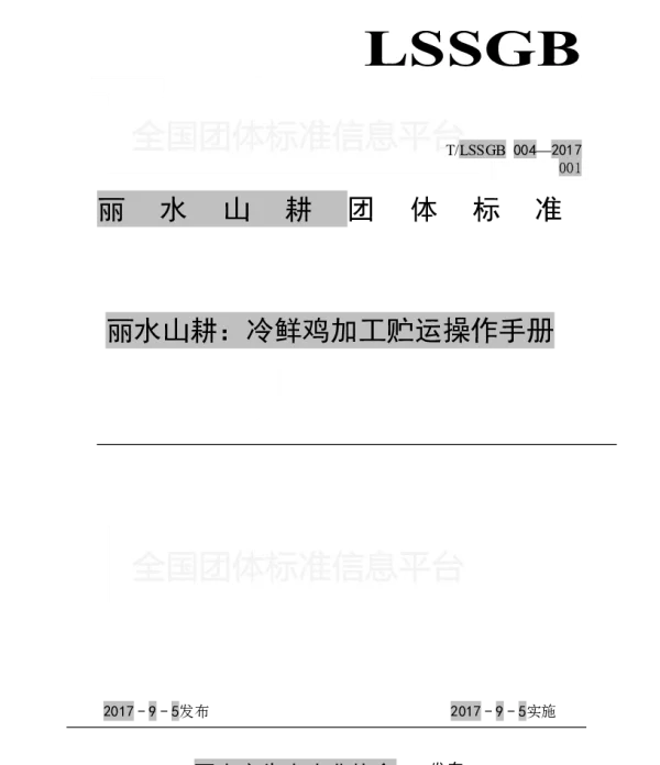 TLSSGB 004-001-2017 丽水山耕：冷鲜鸡加工贮运操作手册