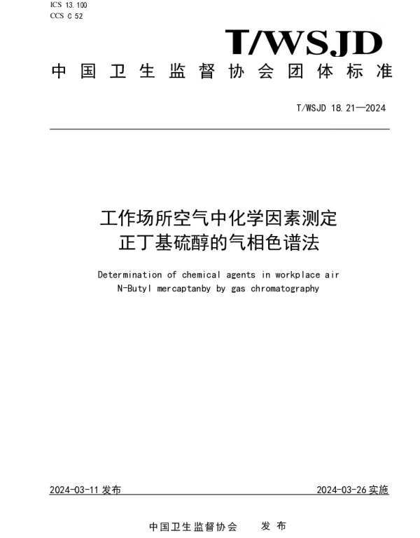 TWSJD 18.21-2024 工作场所空气中化学因素测定 正丁基硫醇的气相色谱法