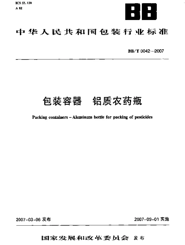 BBT 0042-2007 包装容器 铝质农药瓶