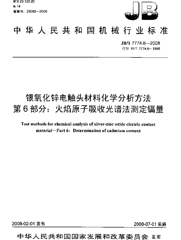JBT 7774.6-2008 银氧化锌电触头材料化学分析方法.第6部分：火焰原子吸收光谱法测定镉量