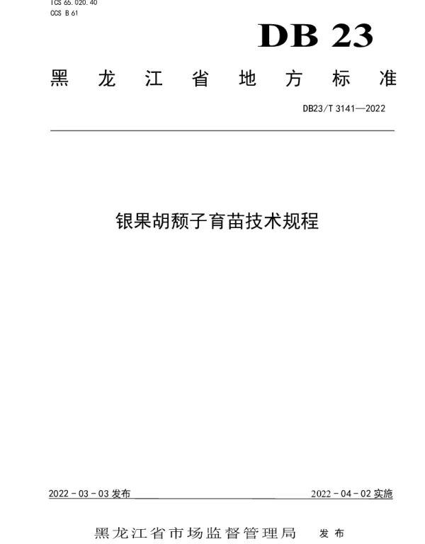 DB23T 3141—2022 银果胡颓子育苗技术规程