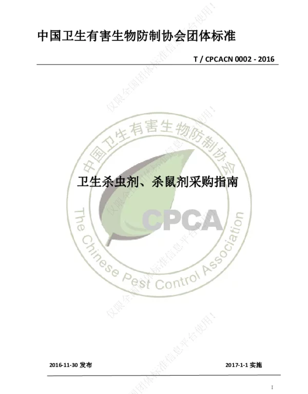 TCPCACN 0002-2016 卫生杀虫剂、杀鼠剂采购指南