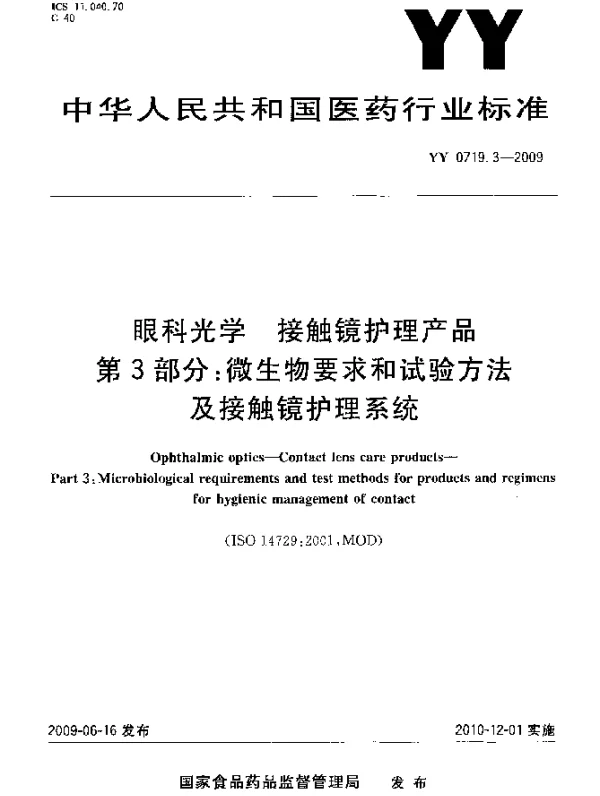 YY 0719.3-2009 眼科光学.接触镜护理产品.第3部分：微生物要求和试验方法及接触镜护理系统