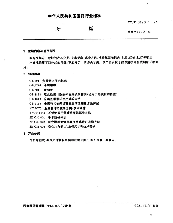YYT 0170.1-1994 牙挺