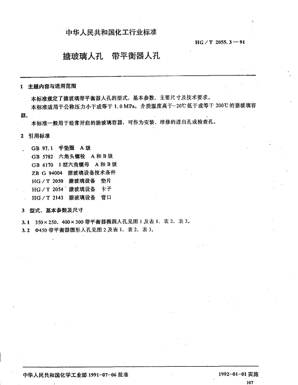 HGT 2055.3-1991 塘玻璃入孔 带平衡器入孔