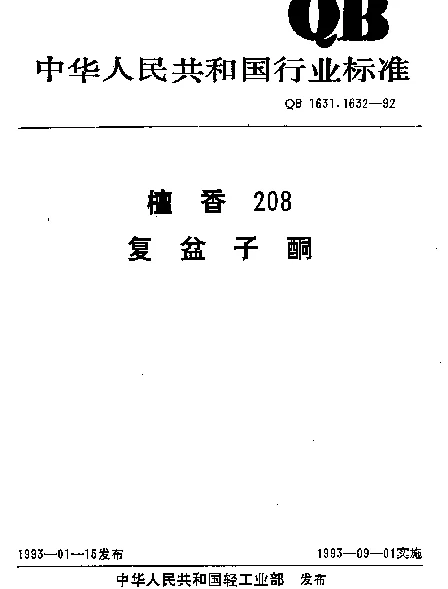 QB 1632-1992 复盆子酮