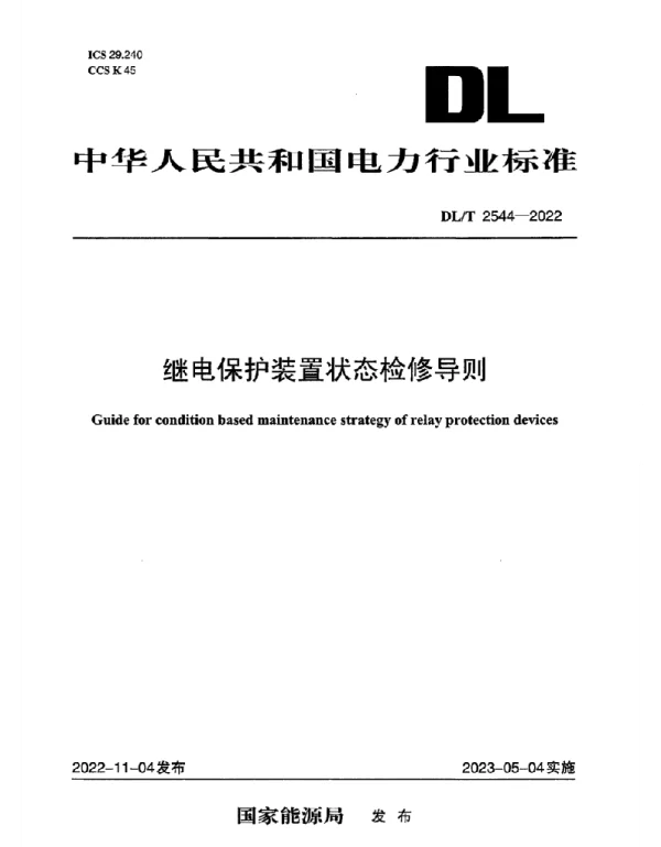 DLT 2544-2022 继电保护装置状态检修导则