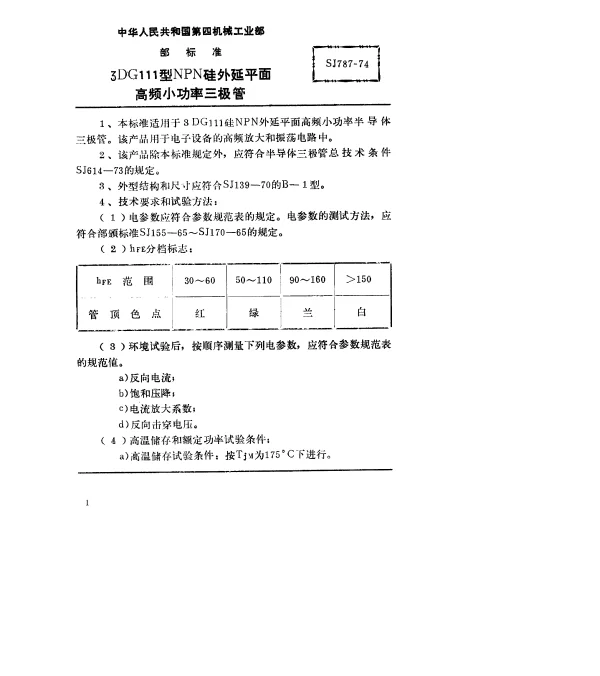 SJ 787-1974 3DG111型NPN硅外延平面高频小功率三极管