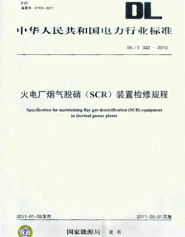 DLT 322-2010 火电厂烟气脱硝SCR装置检修规程