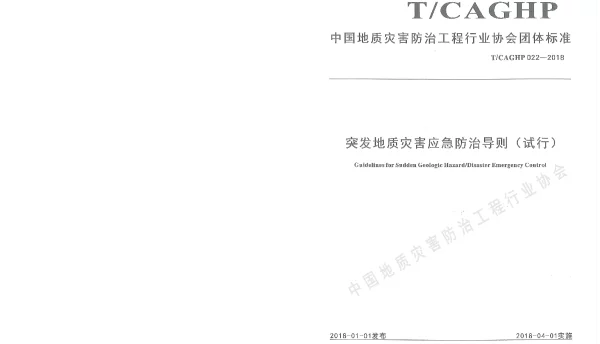 TCAGHP 022-2018 突发地质灾害应急防治导则(试行）