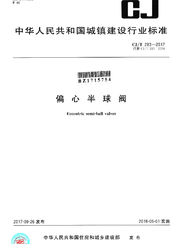 CJT 283-2017 偏心半球阀