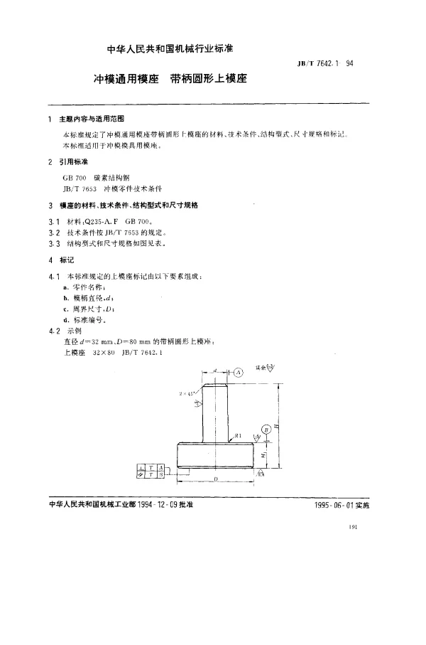 JBT 7642.1-1994 冲模通用模座 带柄圆形上模座