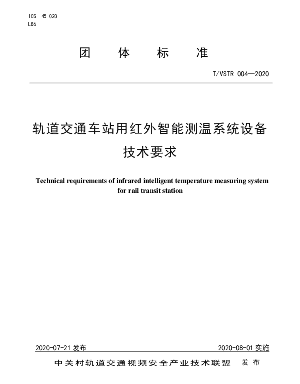 TVSTR 004-2020 轨道交通车站用红外智能测温系统设备技术要求