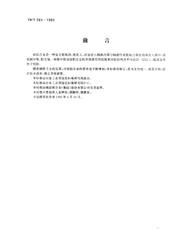 YBT 065-1995 硅铝合金