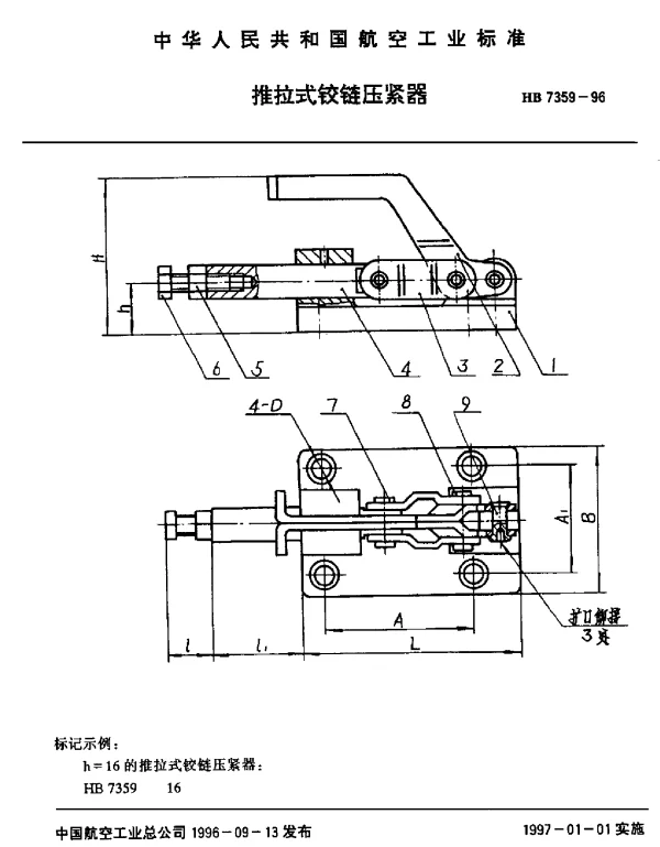 HB 7359-1996 推拉式铰链压紧器