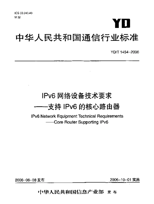 YDT 1454-2006 IPv6网络设备技术要求.支持IPv6的核心路由器