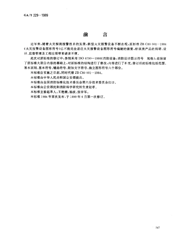 GAT 229-1999 火灾报警设备图形符号