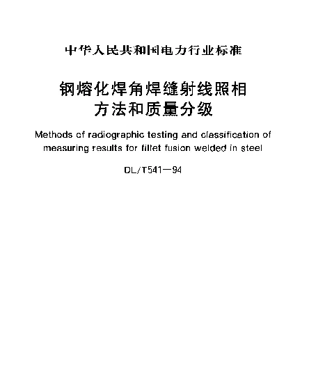 DLT 541-1994 钢溶化焊角焊缝射线照相方法和质量分级