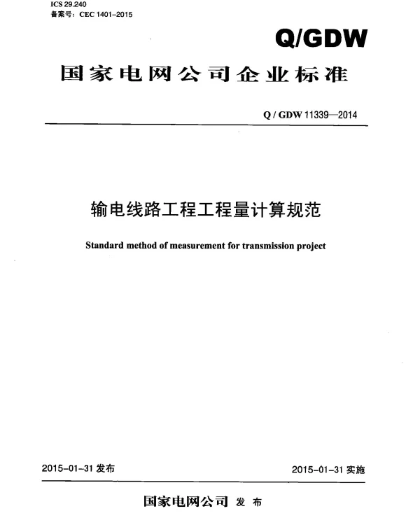 Q_GDW 11339-2014 输电线路工程量清单计算规范