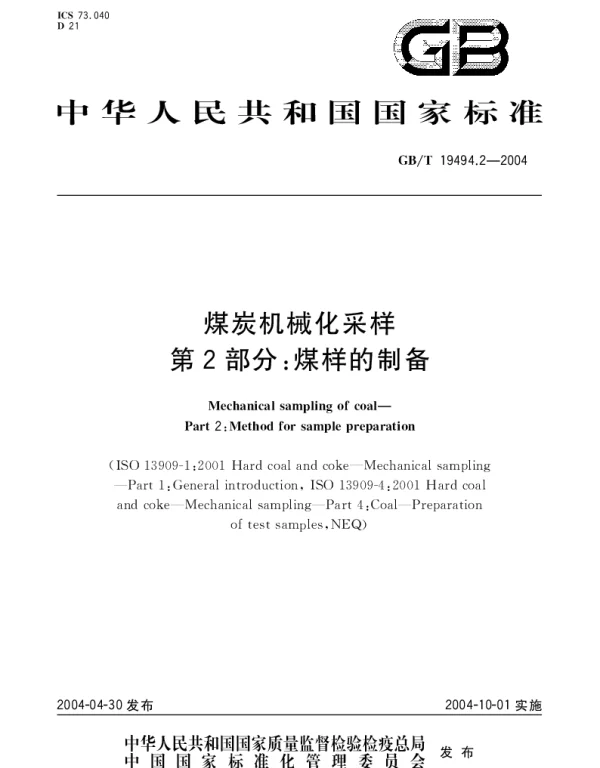 GBT 19494.2-2004 煤炭机械化采样 第2部分：煤样的制备
