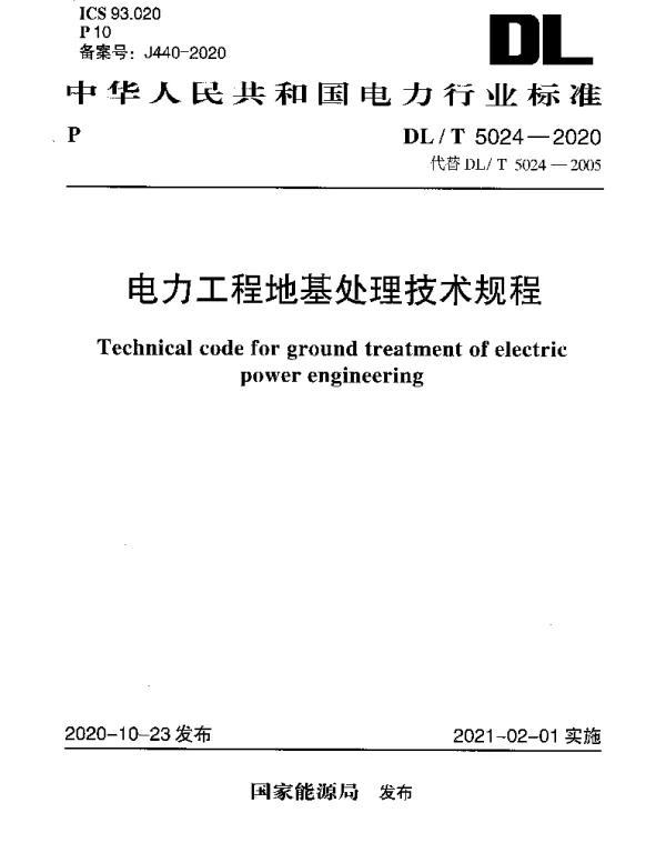 DLT 5024-2020 电力工程地基处理技术规程