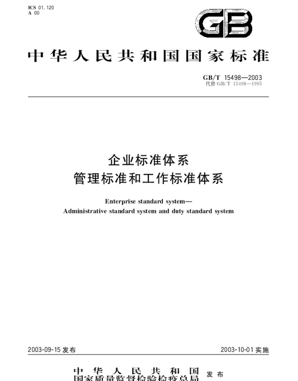 GBT 15498-2003 企业标准体系 管理标准和工作标准体系