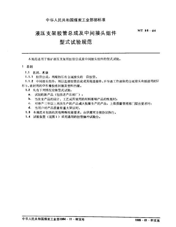 MT 98-1984 液压支架胶管总成及中间接头组件型式试验规范