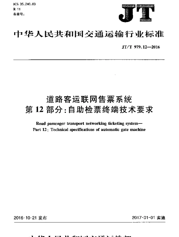 JTT 979.12-2016 道路客运联网售票系统 第12部分：自助检票终端技术要求