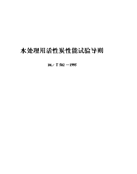 DLT 582-1995 水处理用活性炭性能试验导则