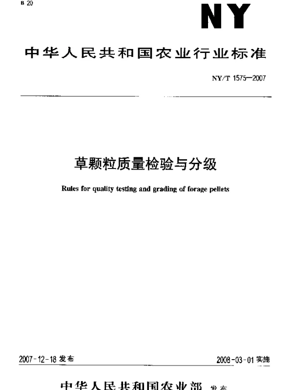 NYT 1575-2007 草颗粒质量检验与分级