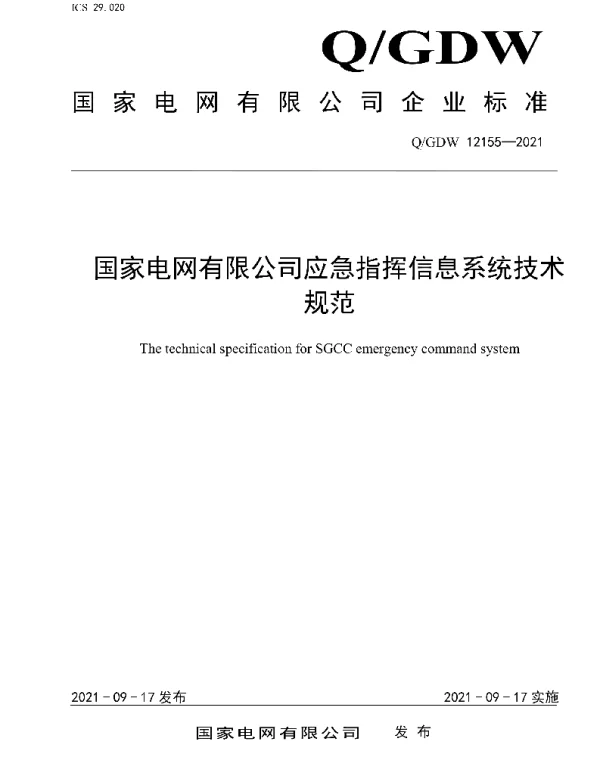 Q_GDW 12155-2021 国家电网有限公司应急指挥信息系统技术规范