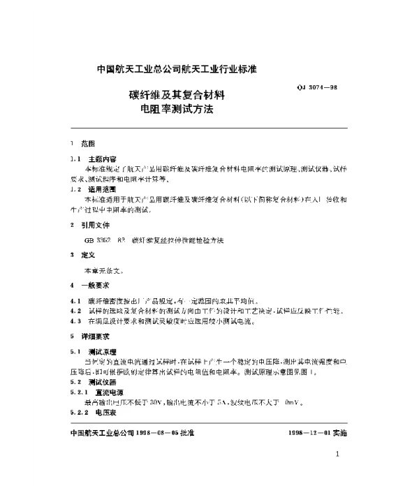 QJ 3074-1998 碳纤维及其复合材料电阻率测试方法