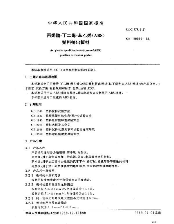 GB 10009-1988 丙烯腈-丁二烯-苯乙烯（ABS）塑料挤出板材