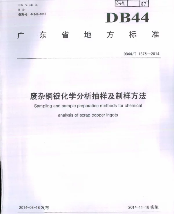DB44T 1375-2014 废杂铜锭化学分析抽样及制样方法