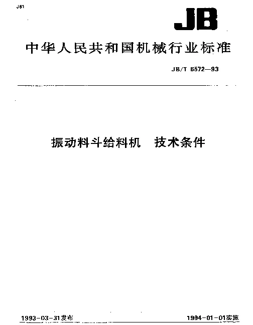 JBT 6572-1993 振动料斗给料机 技术条件