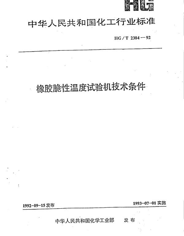 HGT 2384-1992 橡胶脆性温度试验机技术条件