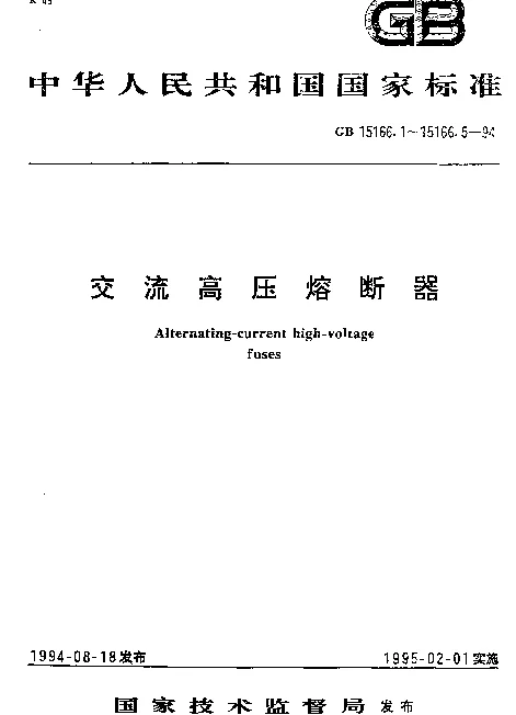 GB 15166.1-1994 交流高压熔断器 术语
