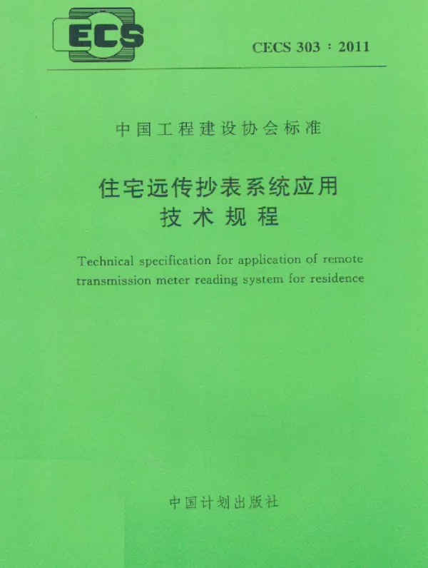 CECS 303-2011 住宅远传抄表系统应用技术规程