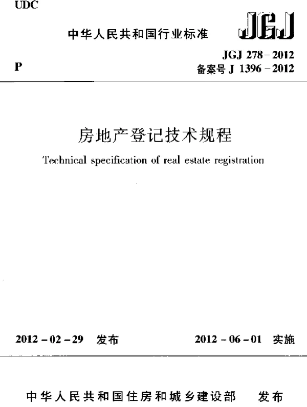JGJ 278-2012 房地产登记技术规程
