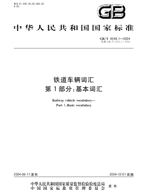 GBT 4549.1-2004 铁道车辆词汇 第1部分;基本词汇