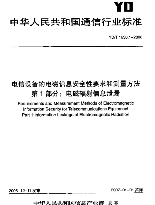 YDT 1536.1-2006 电信设备的电磁信息安全性要求和测量方法.第1部分：电磁辐射信息泄漏