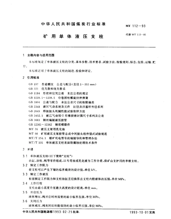 MT 112-1993 矿用单体液压支柱