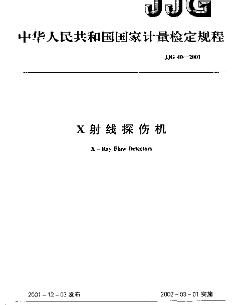 JJG 40-2001 X射线探伤机检定规程