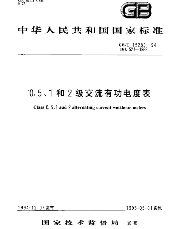 GBT 15283-1994 0.5、1和2级交流有功电度表