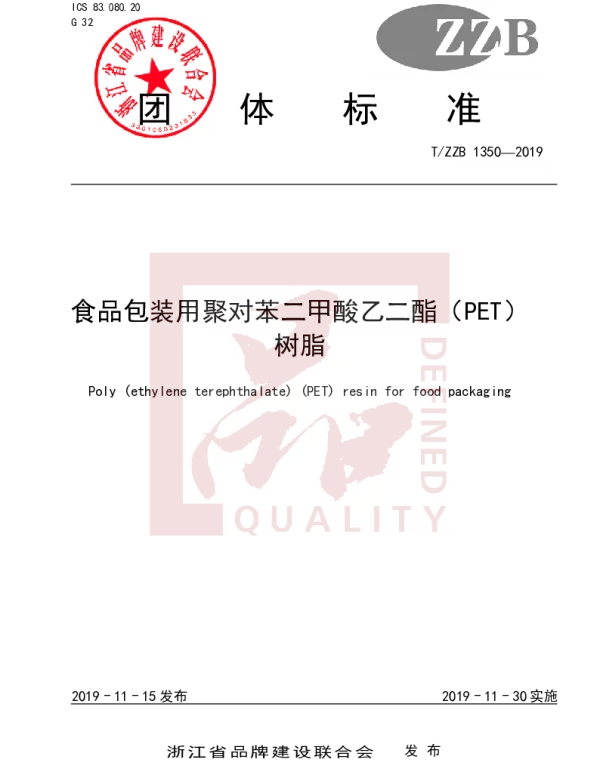 TZZB 1350-2019 食品包装用聚对苯二甲酸乙二酯（PET） 树脂