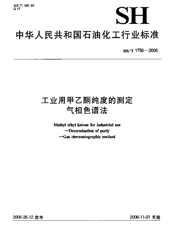 SHT 1756-2006 工业用甲乙酮纯度的测定 气相色谱法