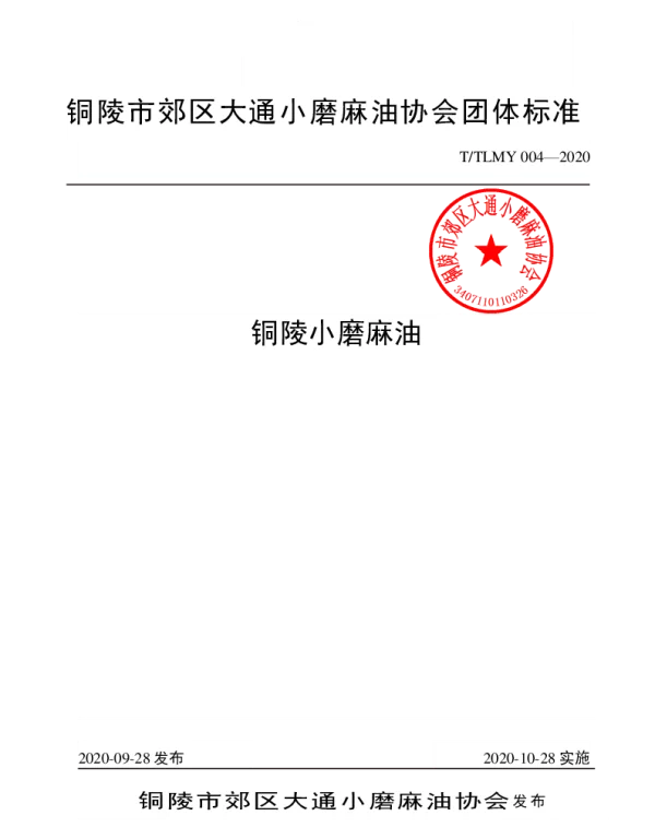 TTLMY 004-2020 铜陵小磨麻油