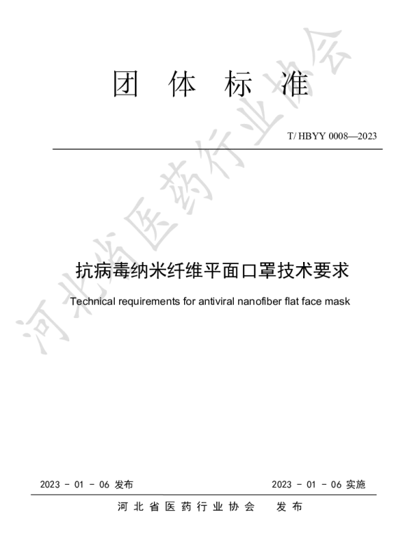 THBYY 0008-2023 抗病毒纳米纤维平面口罩技术要求